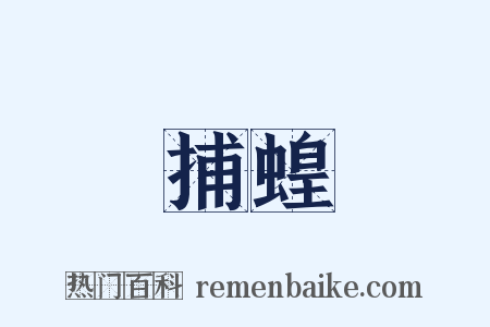 捕蝗是什么意思的图片
